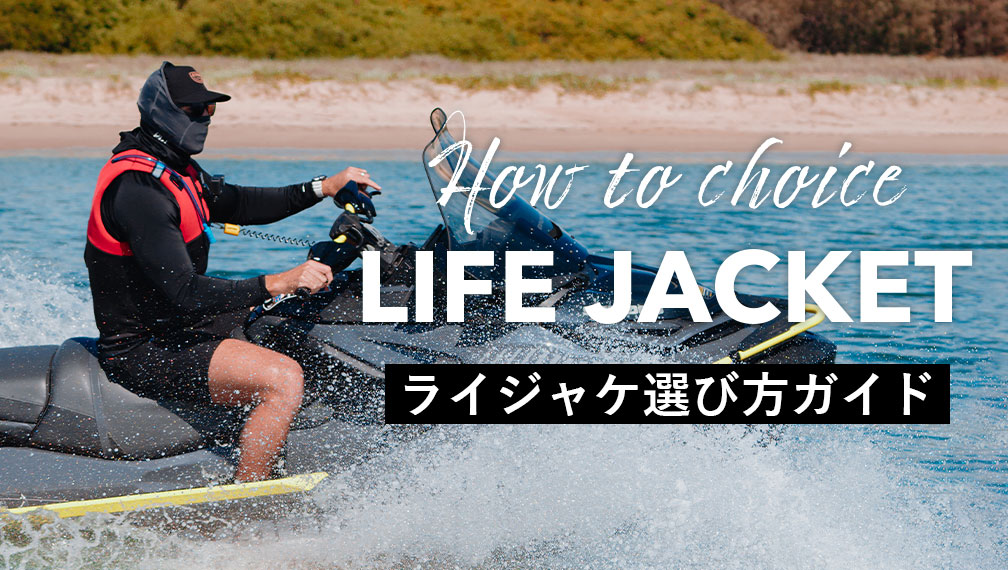 水上オートバイ用でお探しの方必見!ライフジャケット選び方ガイド