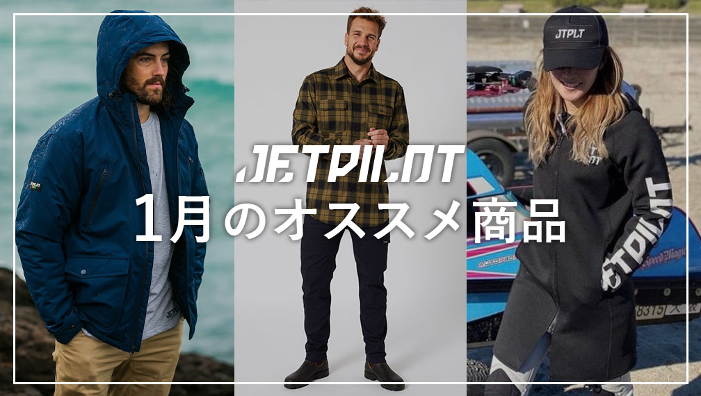 1月のおすすめ【冬のアウトドアにも使えるアイテム】