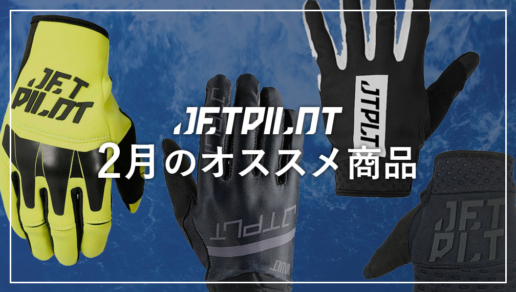 2月のおすすめ【グローブ】