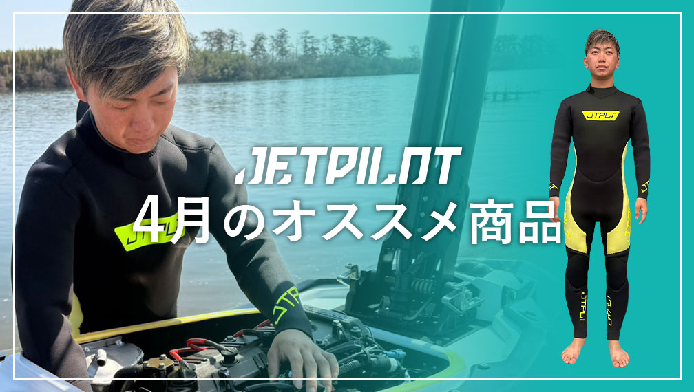 ４月のおすすめ【PWC専用セミドライスーツ】