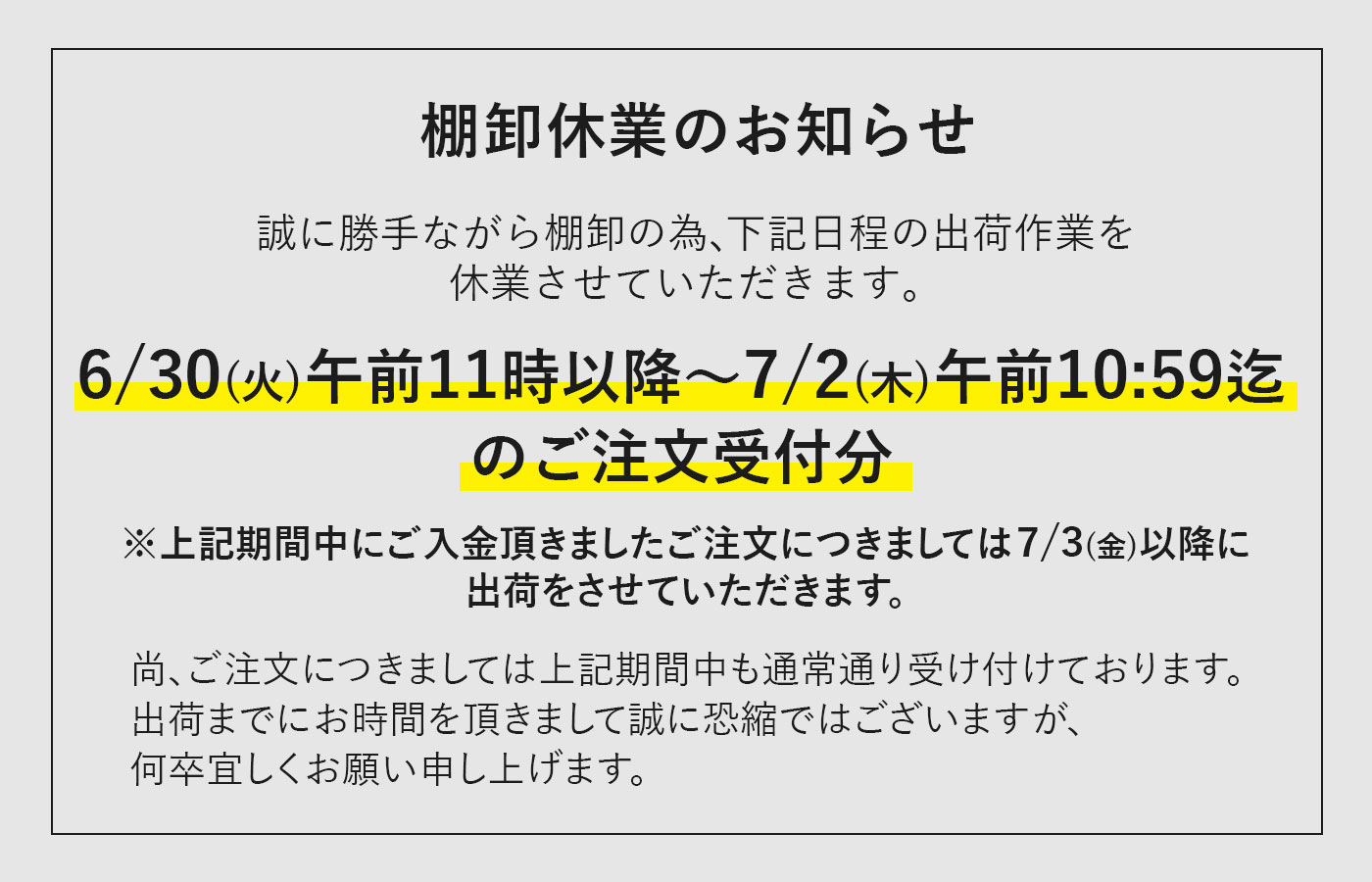 棚卸休業のお知らせ