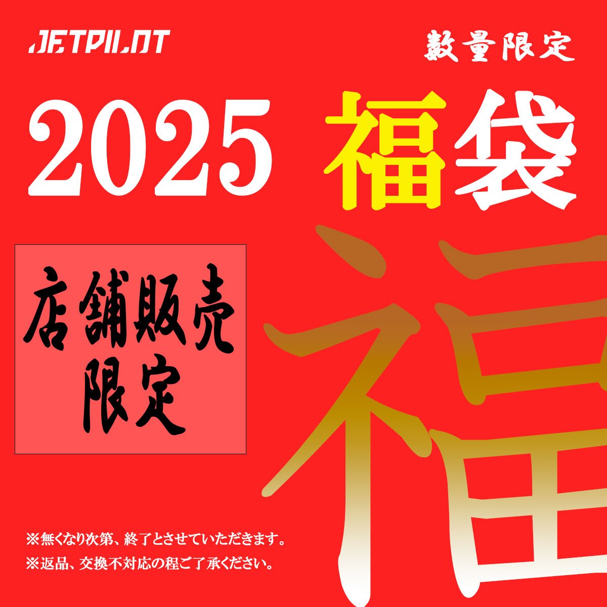 【最大３万円お得！！】2025福袋のご紹介！