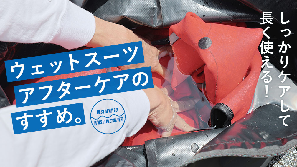 ウェットスーツ「アフターケア」のすすめ。
