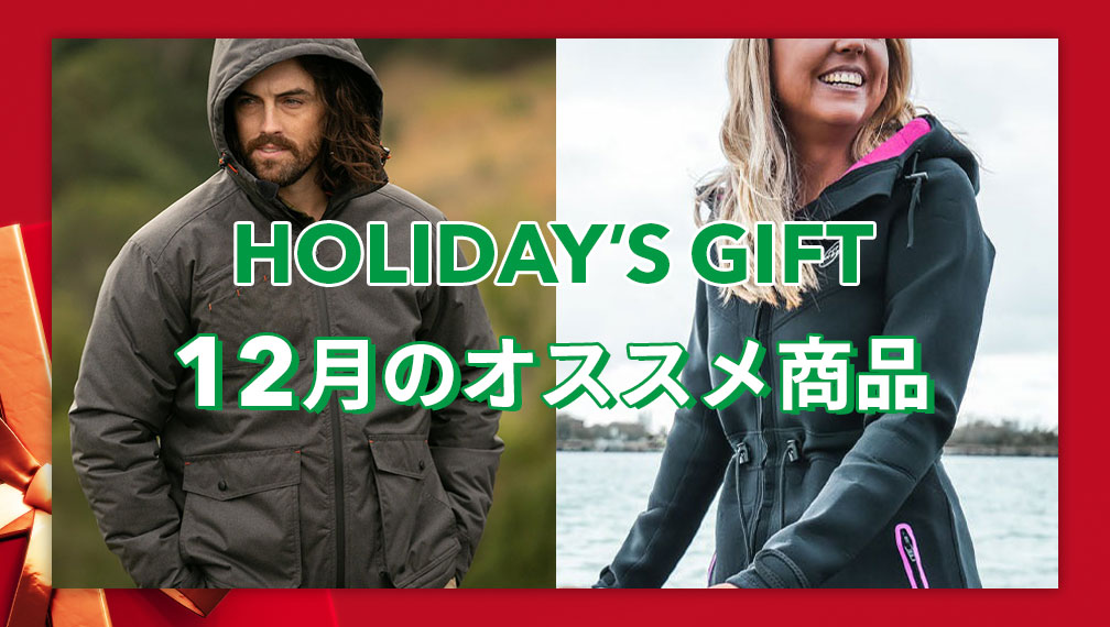 12月のおすすめ【ギフトにも最適なアイテム】