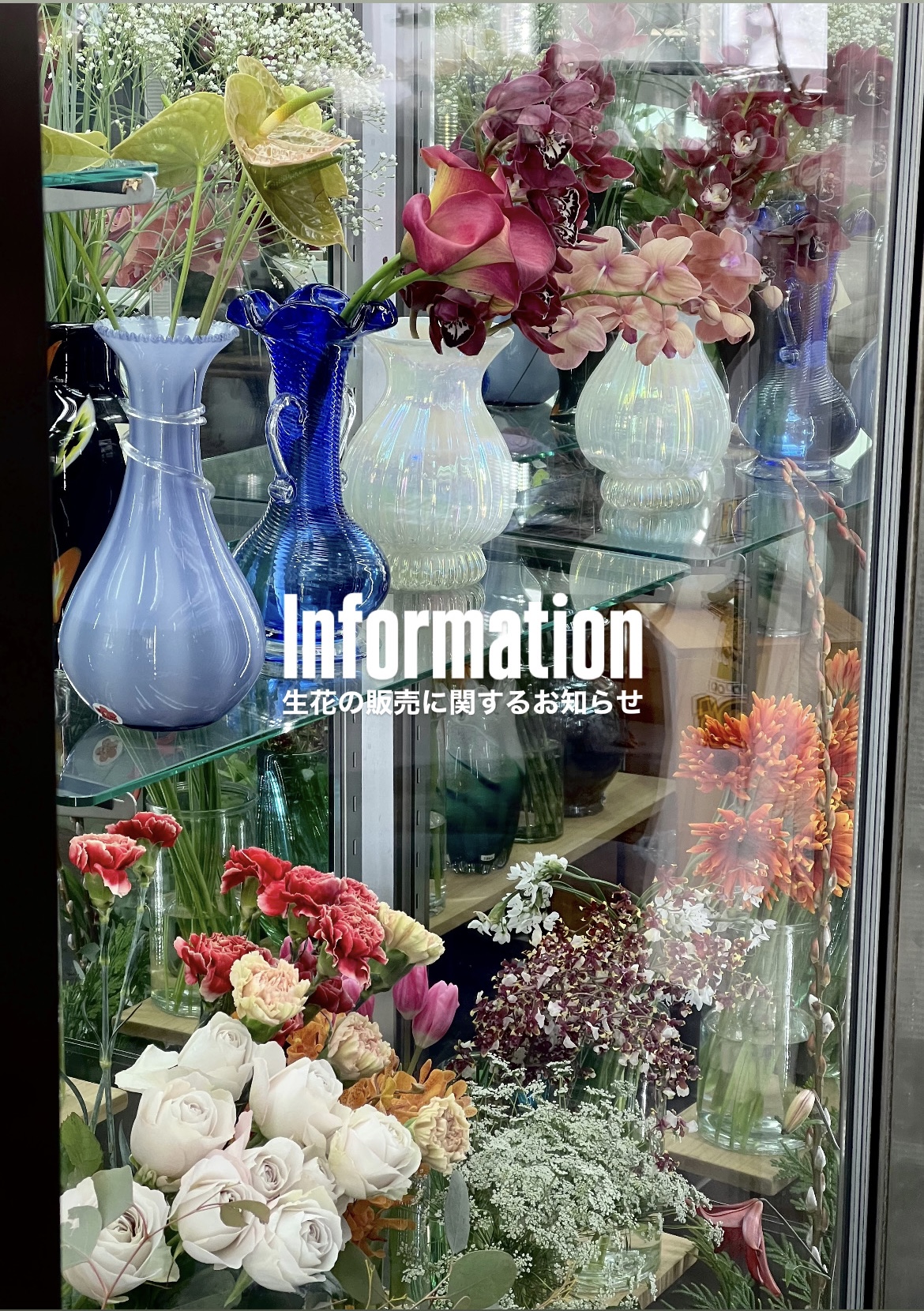 生花の販売に関するお知らせ
