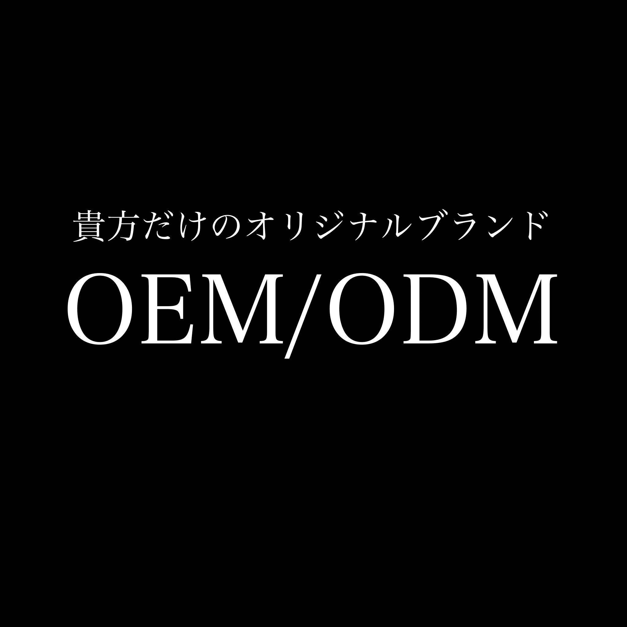 『OEM/ODM』
