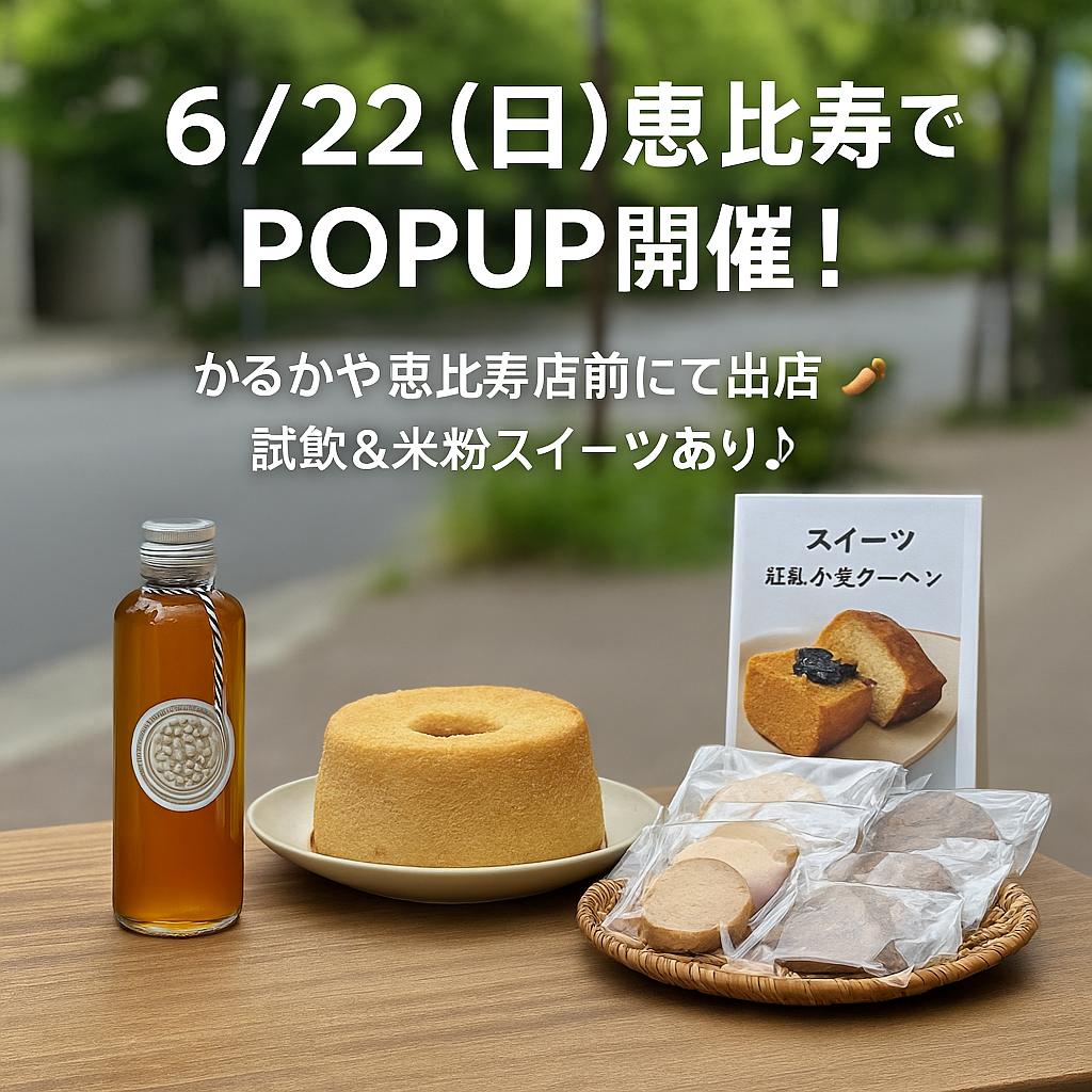 【出店のお知らせ】6月22日（日）かるかや恵比寿店前にてPOPUPストア開催！