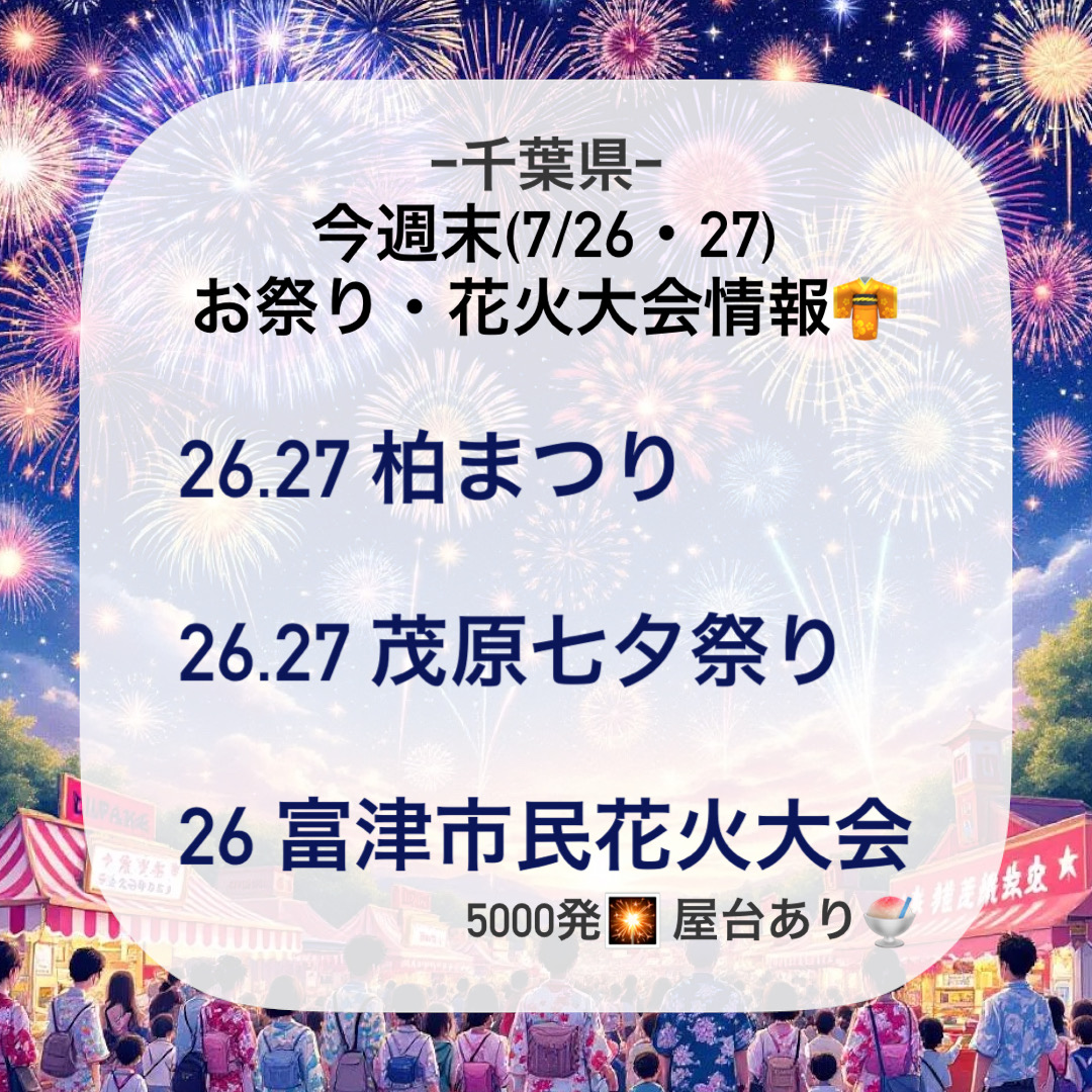 今週末の夏祭り・花火大会情報(7/26.27)
