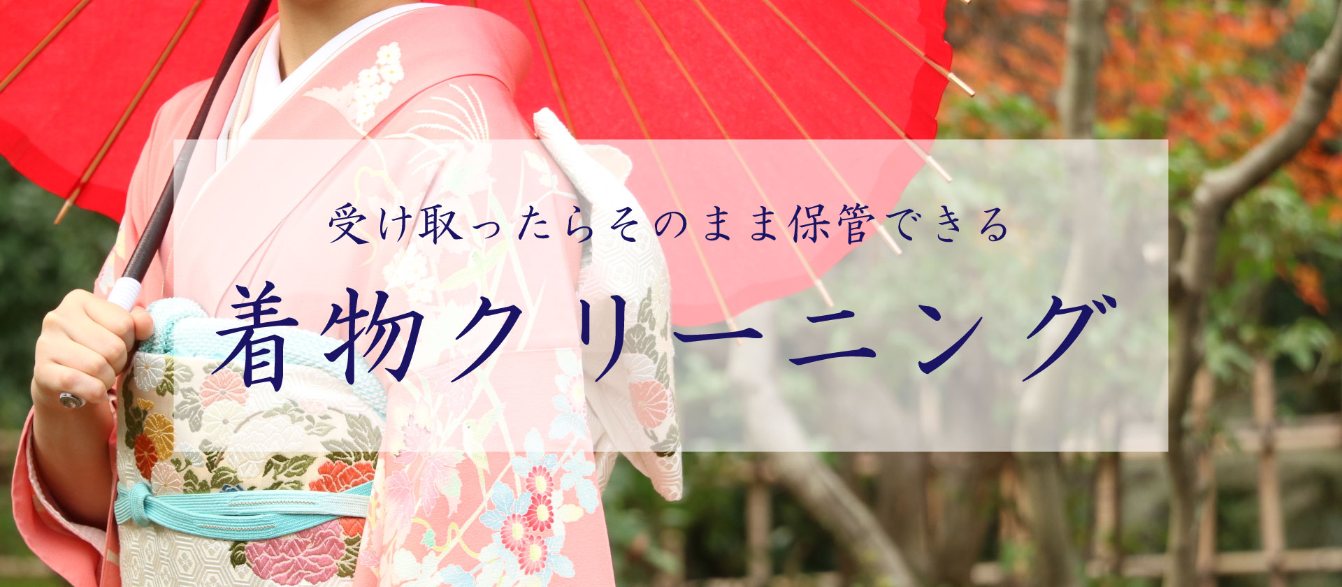 着物や浴衣のお手入れはどうしてますか？