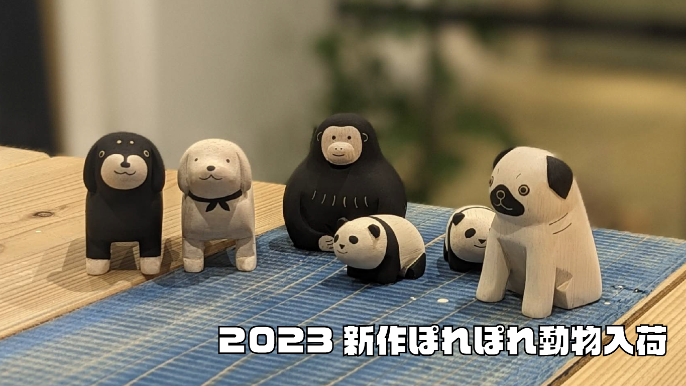 2023年　新作ぽれぽれ動物　入荷