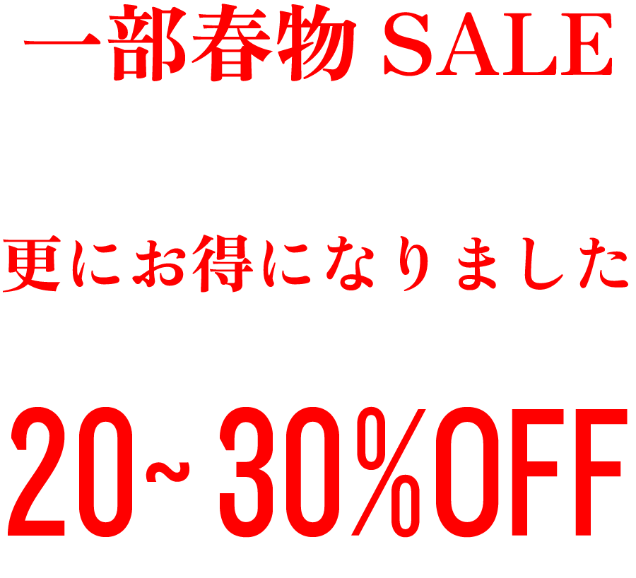 🌸 春物一部値下げ！LOWRUNDERもお得に！残りわずか！