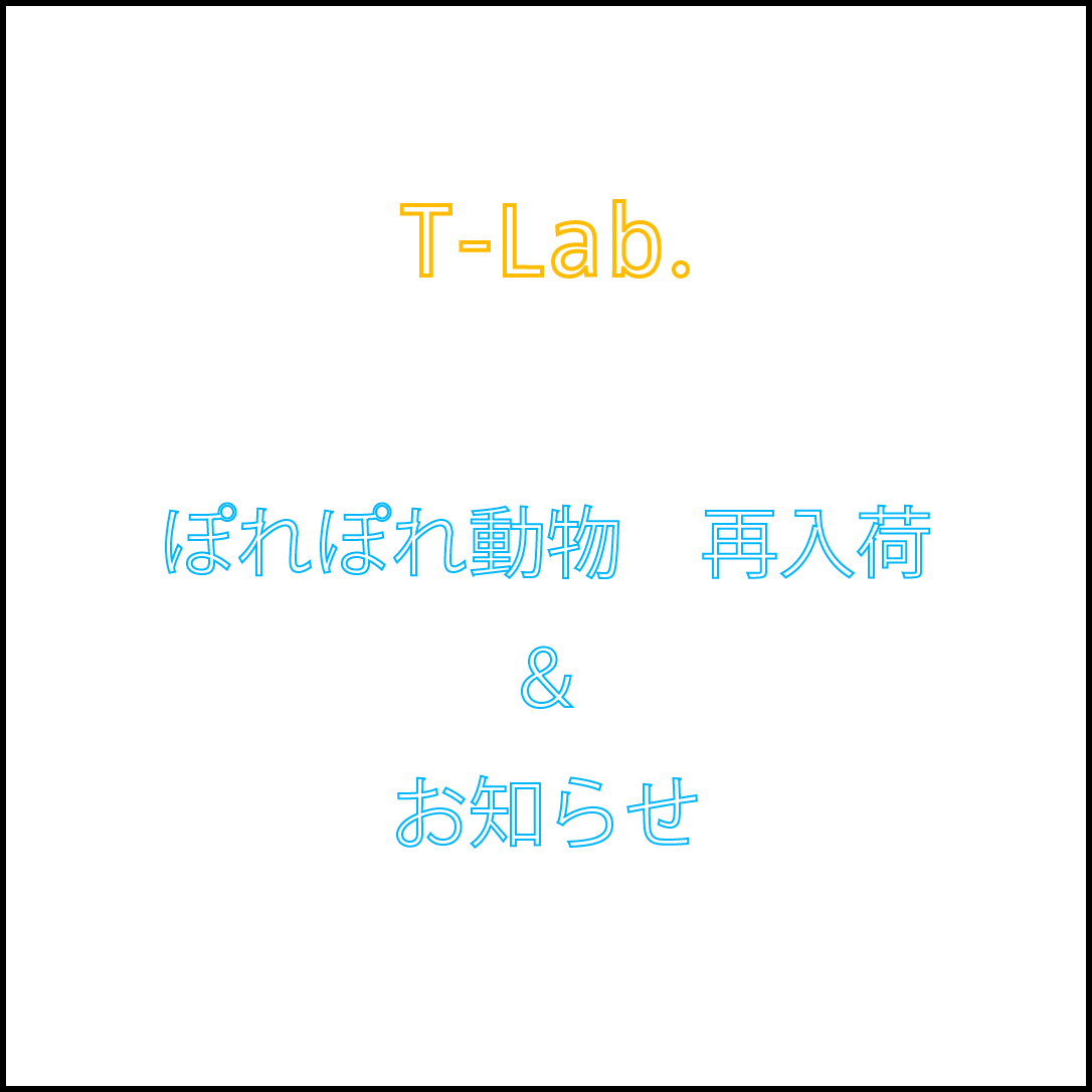 ぽれぽれ動物についてお知らせ　