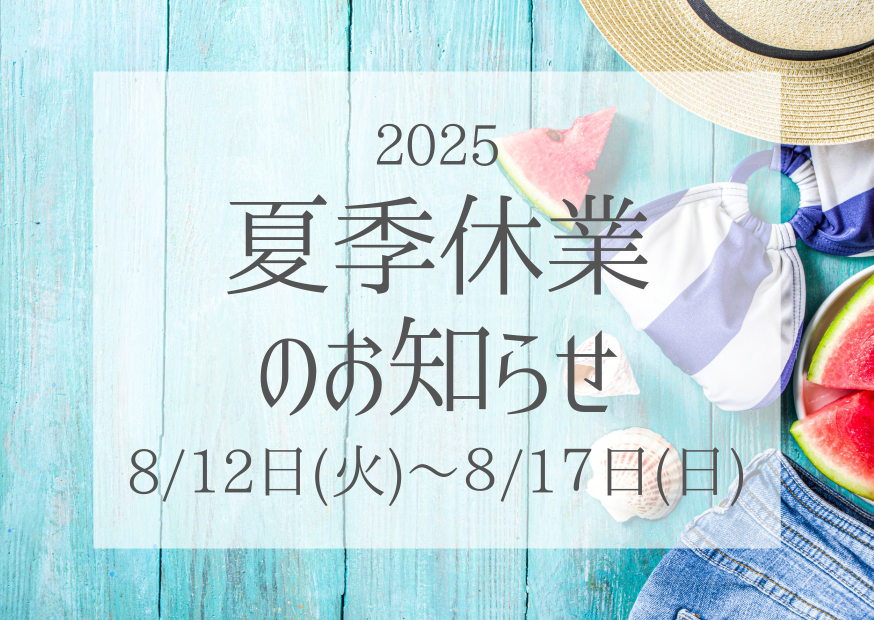 夏季休業のお知らせ（2025.8.12~17まで）