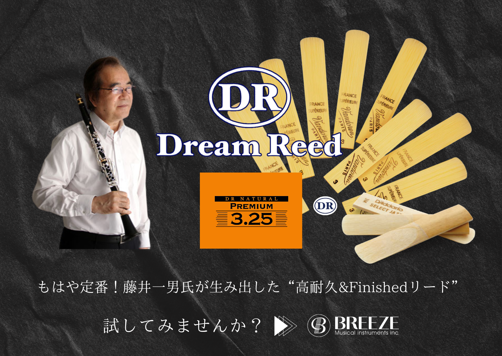 もはや定番！藤井一男氏が生み出した"ドリームリード＆プレミアム3.25”
