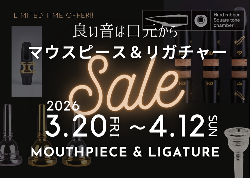マウスピース＆リガチャー・セール2026開催のお知らせ（3.20-4.12まで）