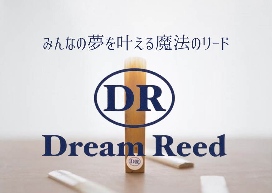ドリームリード〈Dream Reed〉のご紹介