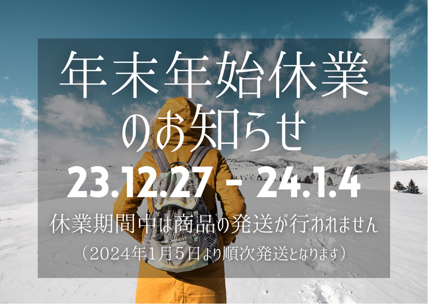 年末年始休業のお知らせ（2023.12.27~2024.1.4まで）