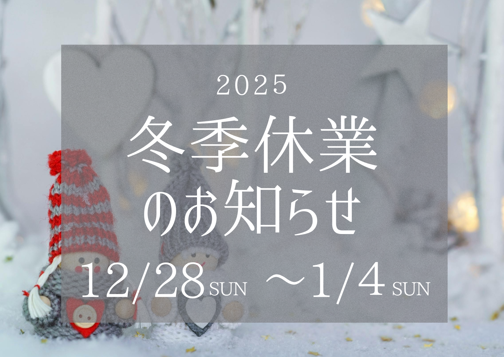 冬季休業のお知らせ（2025.12.28~2026.1.4まで）
