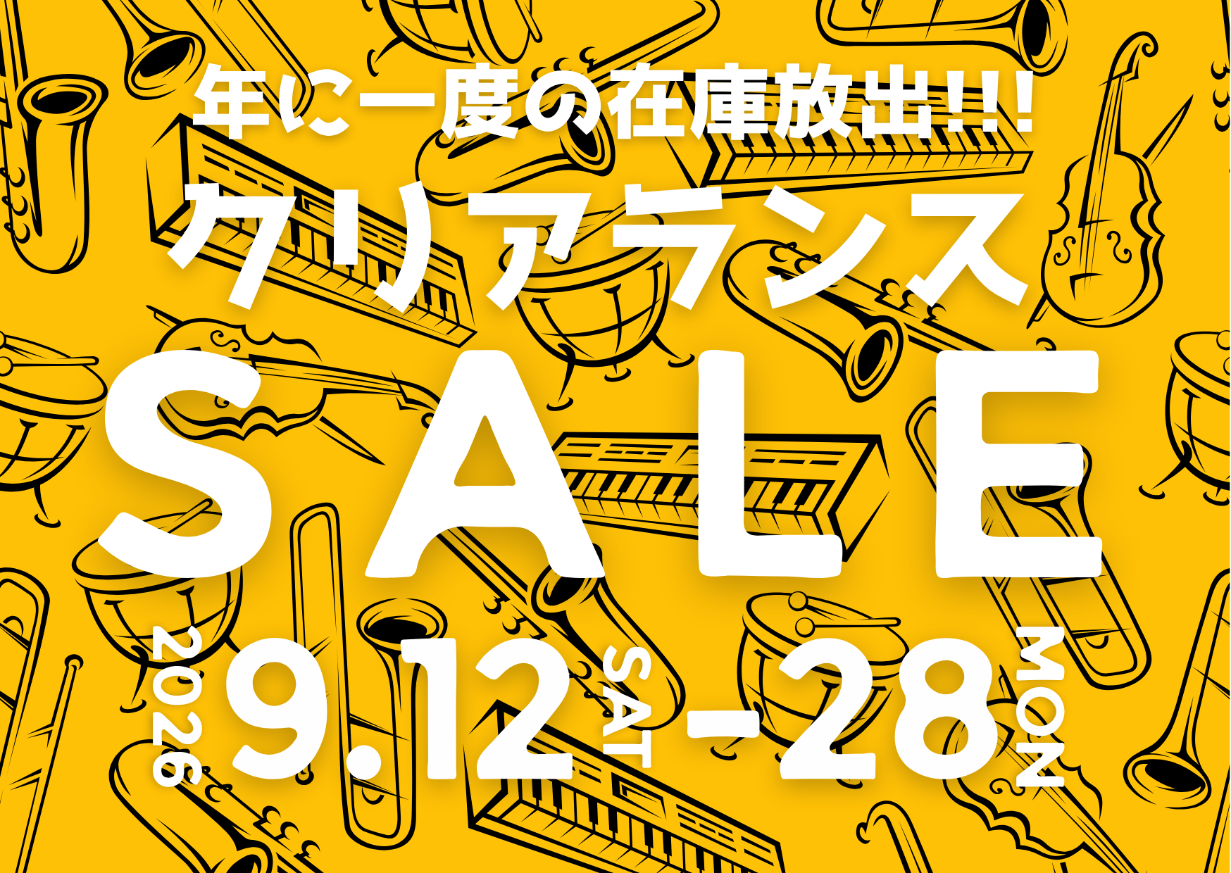 クリアランスセール2026(9.12-28まで)