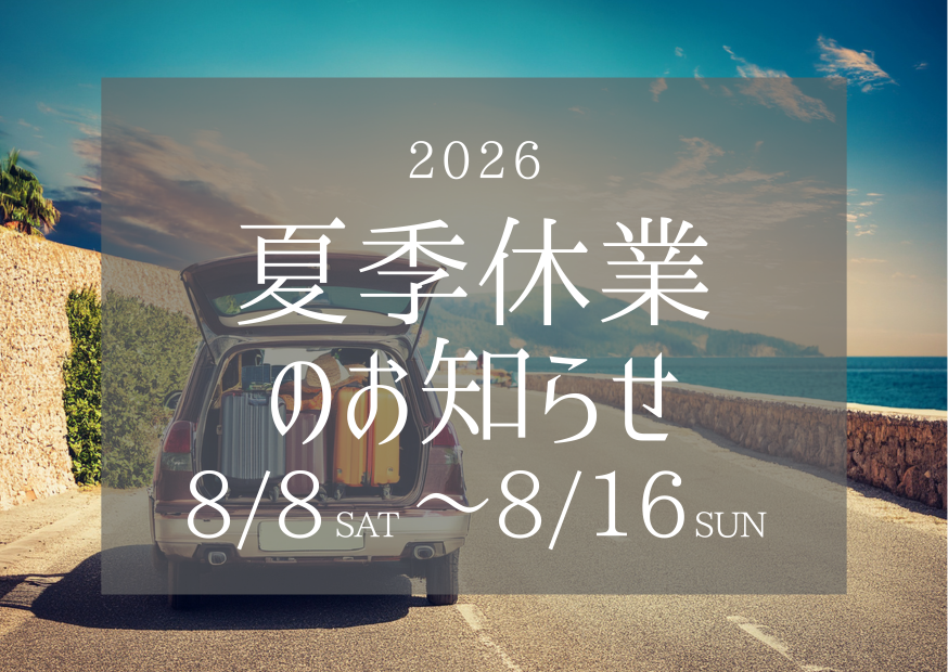 夏季休業のお知らせ（2026.8.8~16まで）