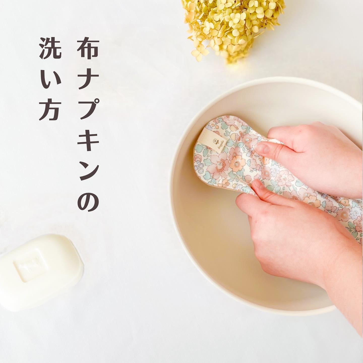 布ナプキンの洗い方