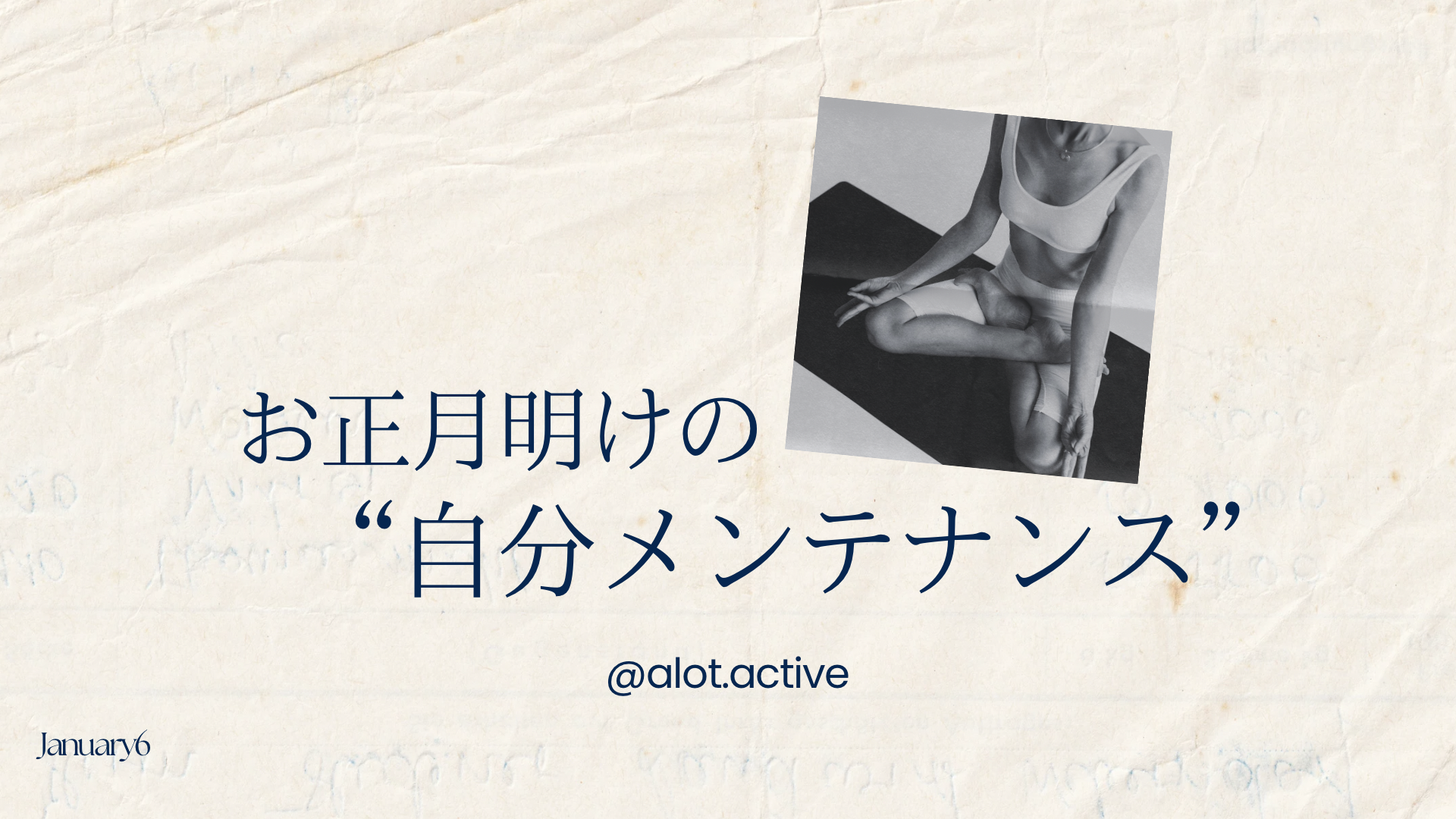 お正月明けの “自分メンテナンス”