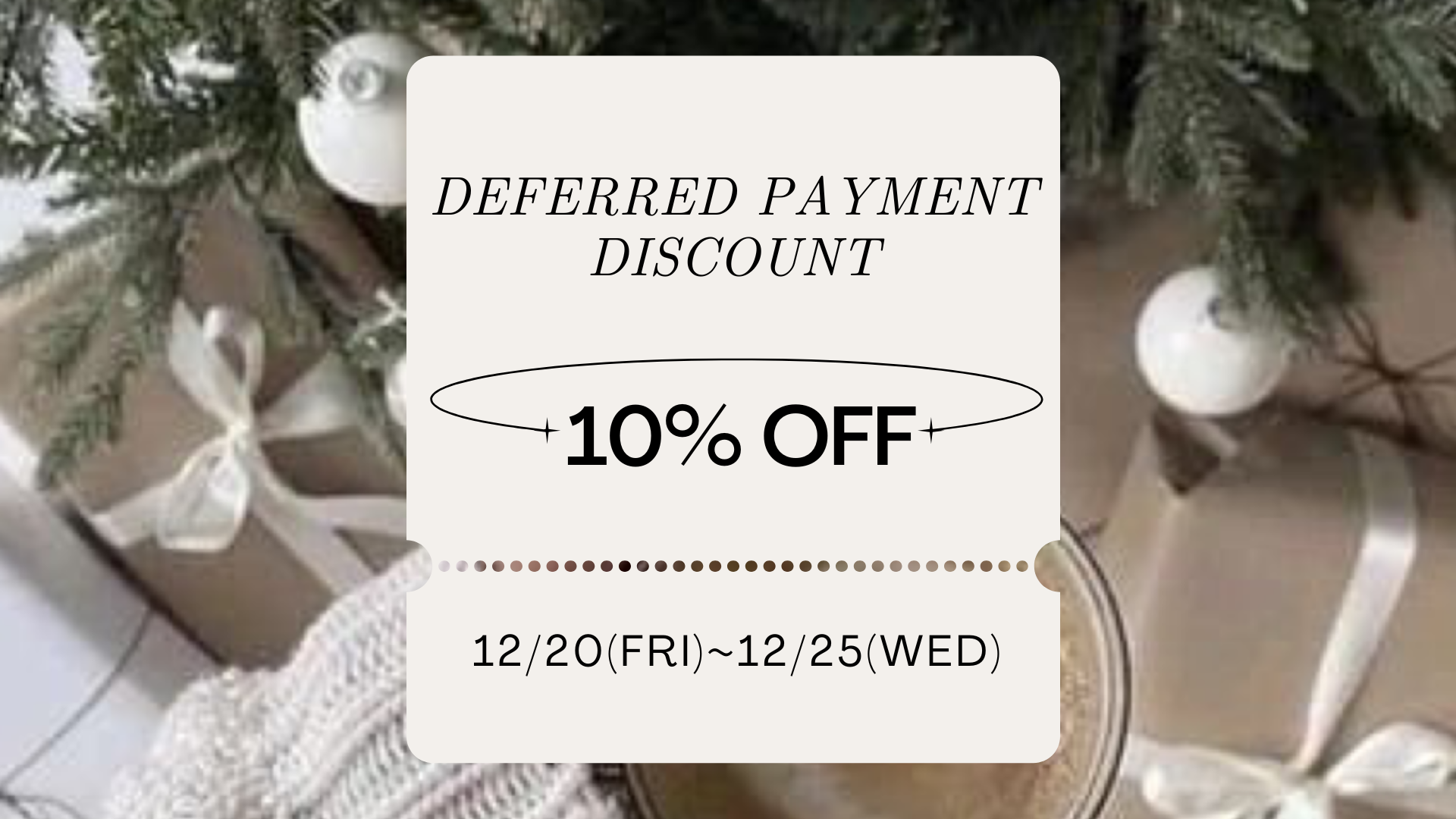 【1０％OFF】12/25(水)まで「Pay IDあと払い」10%OFFキャンペーンスタート！