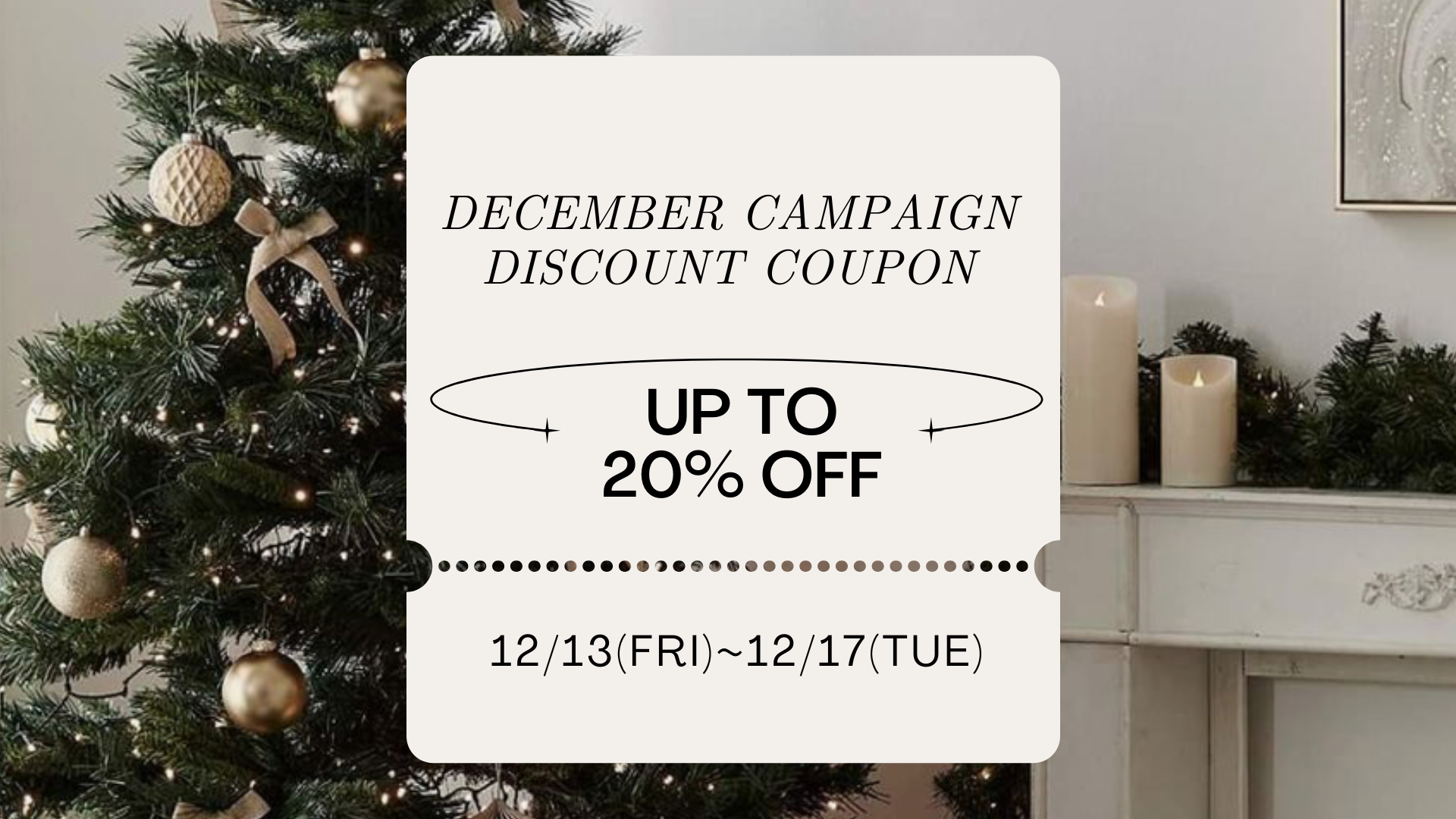 【最大20%OFF】12月のお得なフェアがスタート