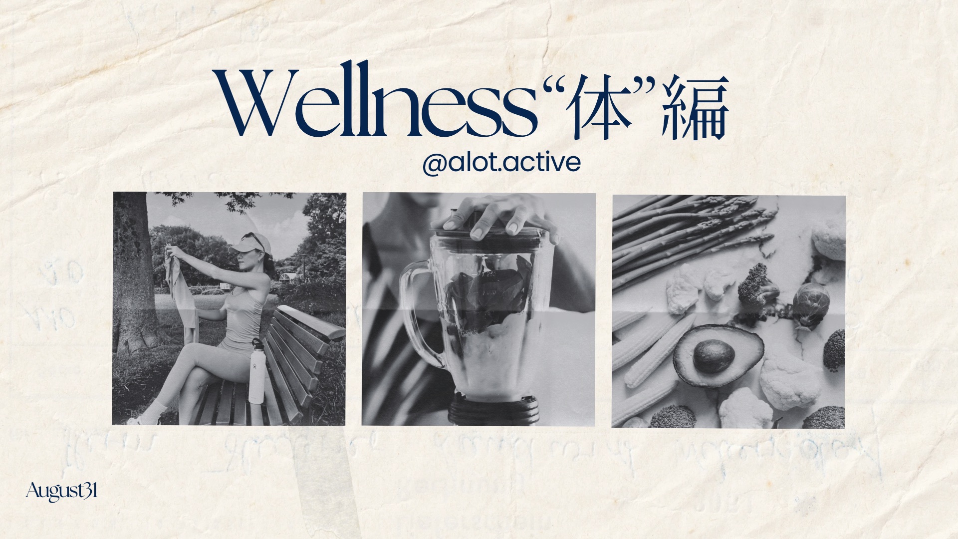 "健康（Wellness）とは？"  バランスを意識する生活  『体』編