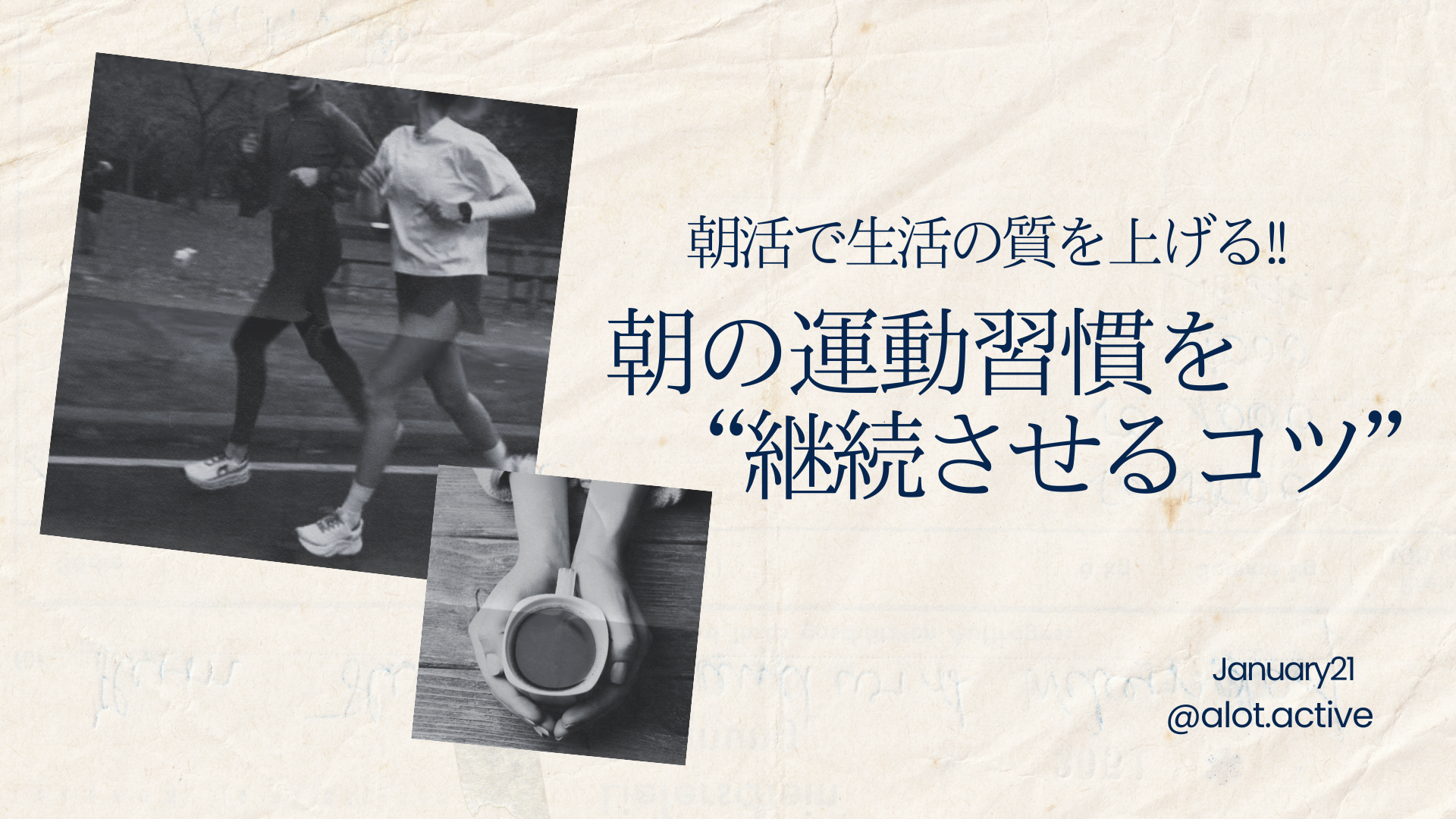 朝活で生活の質を上げる！！ 朝の運動習慣のメリットと継続させるためのヒント