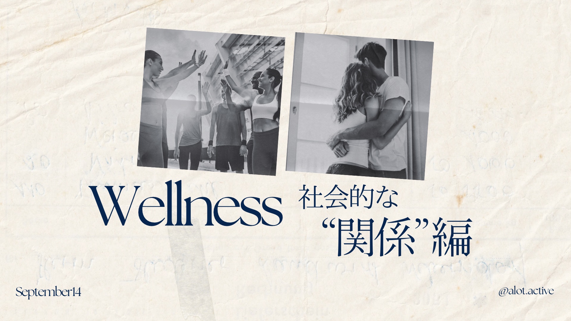 "健康（Wellness）とは？" 社会的な『関係』編