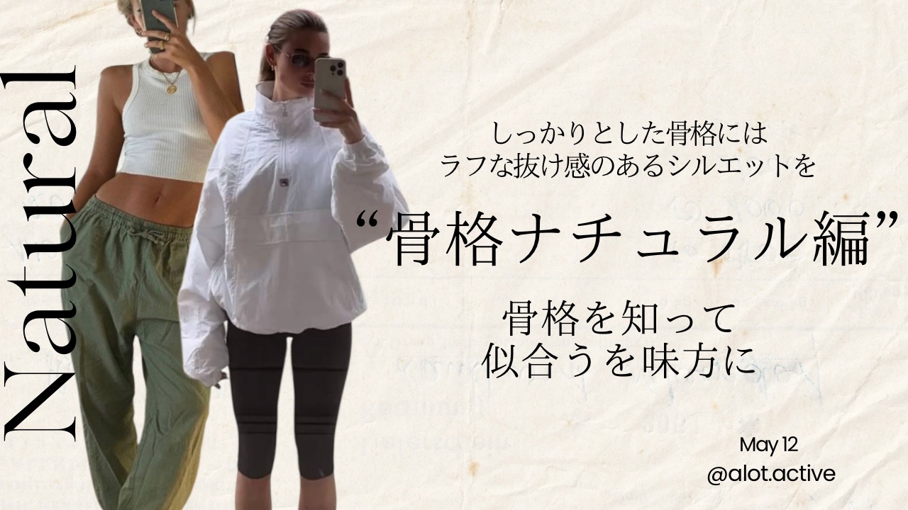 "骨格ナチュラル編" 自分の骨格を知って、似合うを味方に