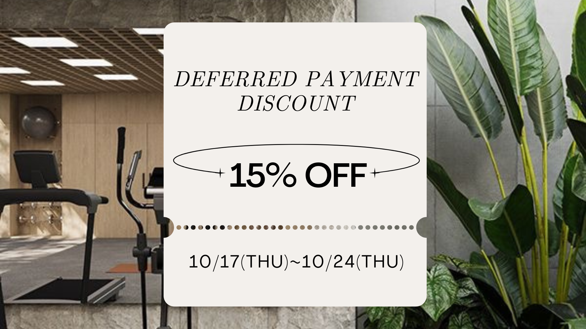 【15％OFF】10/17(木)12:00~「あと払い」15%OFFキャンペーンスタート！