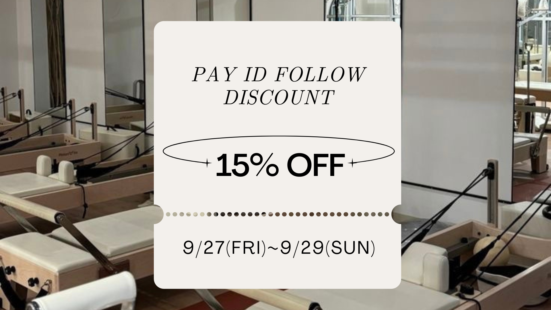 【15％OFF】9/27(金)21:00~お得なフォロー割スタート！