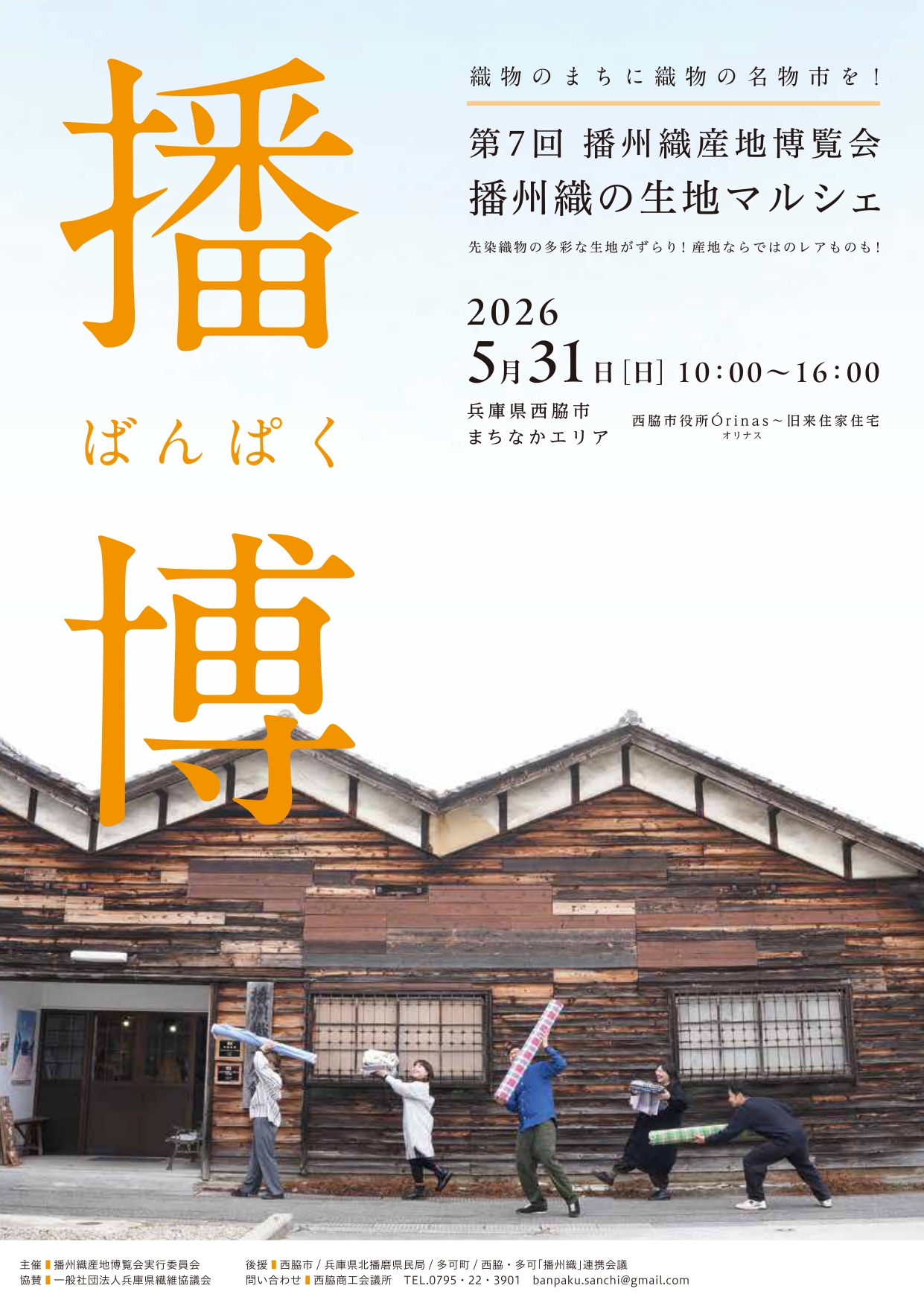 播州織博覧会開催2026年5/31
