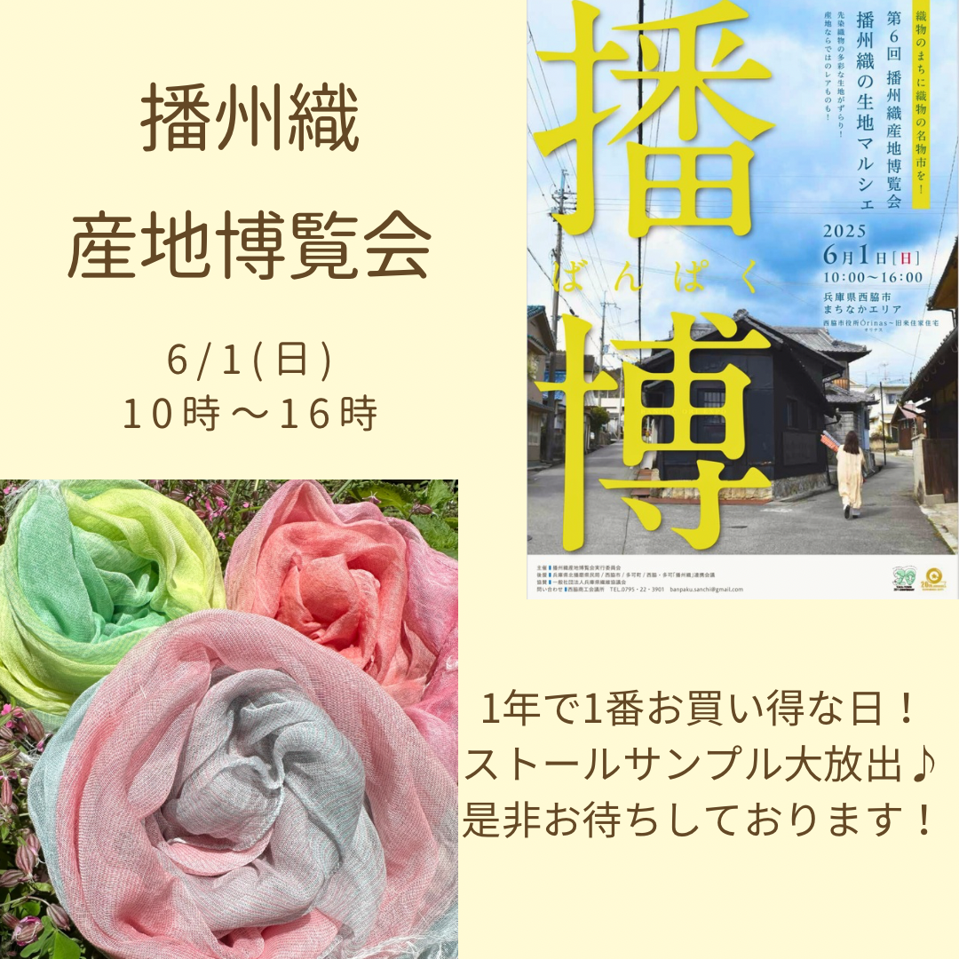 播州織博覧会2025！