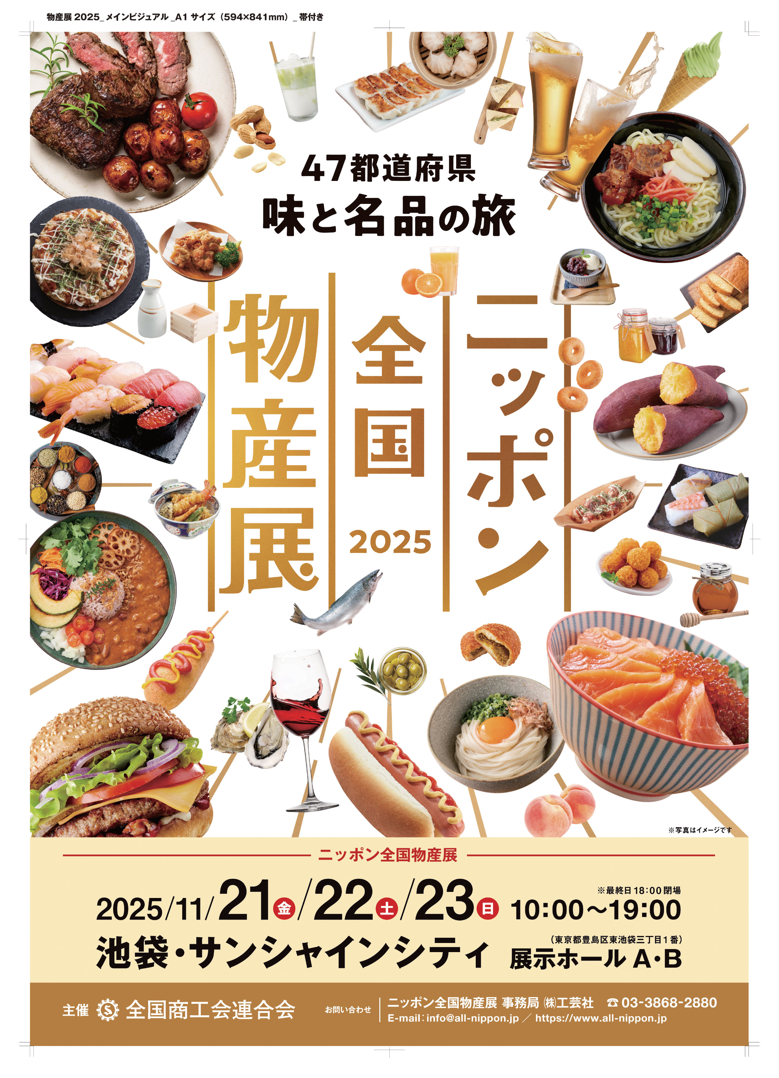 ニッポン全国物産展（11月21日～23日）始まります