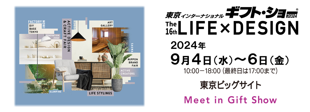 9月4日（水）～6日（金）、東京インターナショナルギフトショーLIFEｘDESIGNに参加します