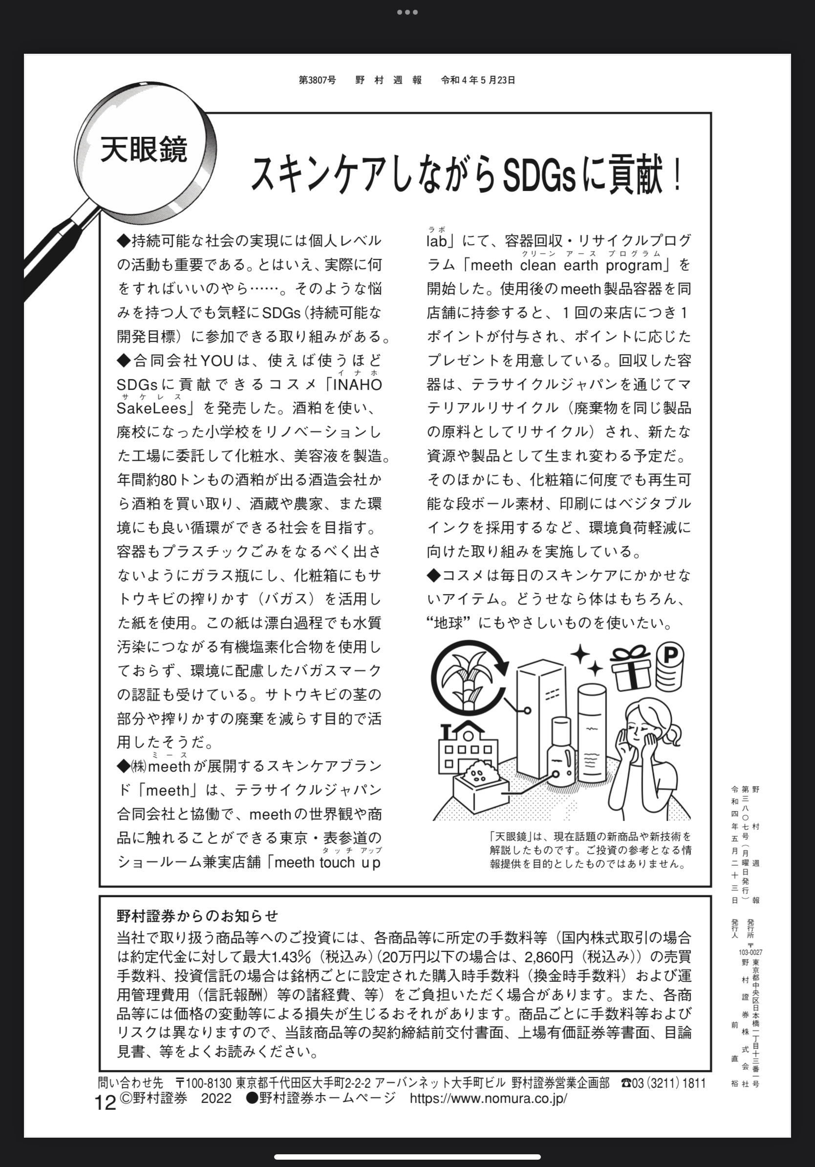 野村週報さんに掲載されました