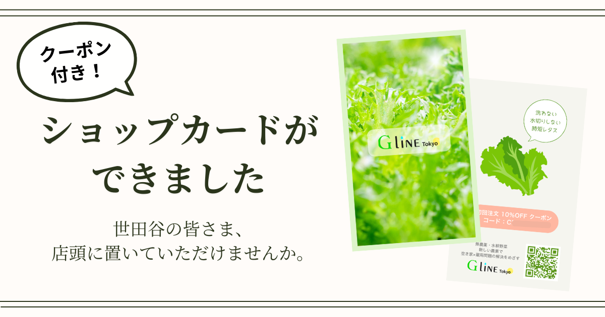 【世田谷のお店様へ】G Line Tokyoのショップカードを置いていただけるお店を募集中です