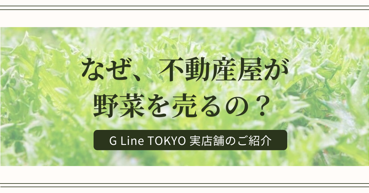 世田谷の不動産屋が、なぜ「水耕栽培の野菜」を販売しているの？