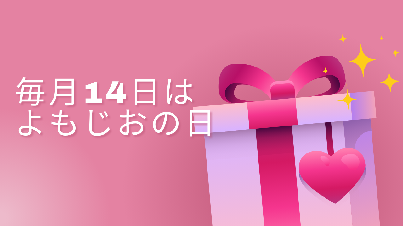 毎月14日は「よもじおの日」キャンペーンについて