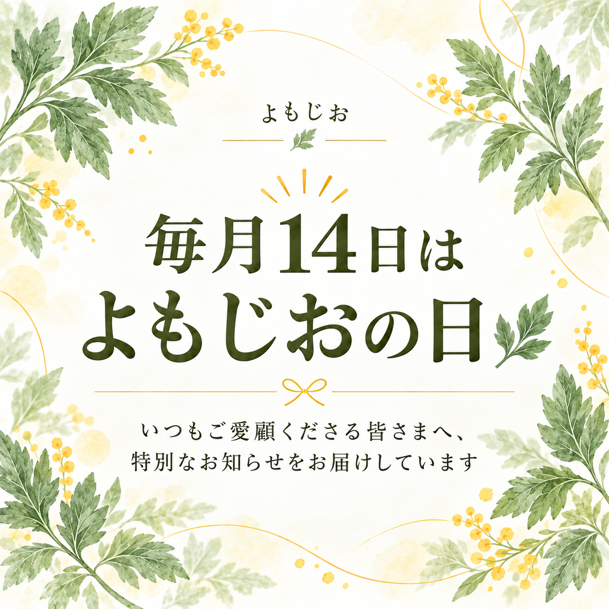 毎月14日は よもじおの日🌿 いつもご愛顧くださる皆さまへ、特別なお知らせをお届けしています