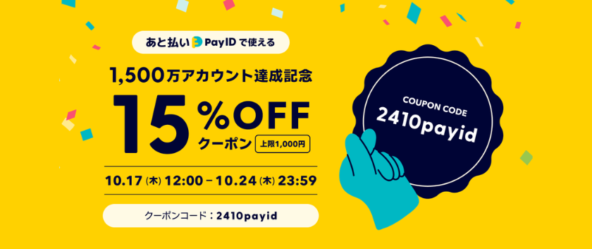 あと払い（Pay ID）キャンペーン、BASE負担15%OFFクーポン配布 ｜