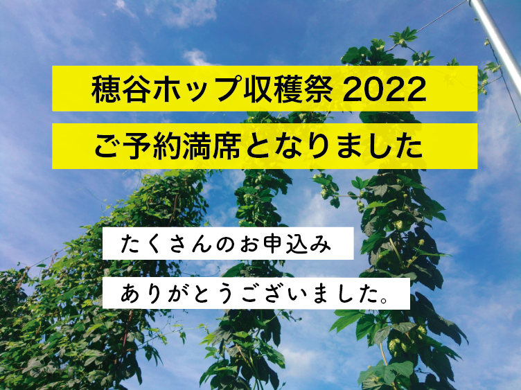 【穂谷ホップ収穫祭2022】参加お申し込み締切のお知らせ