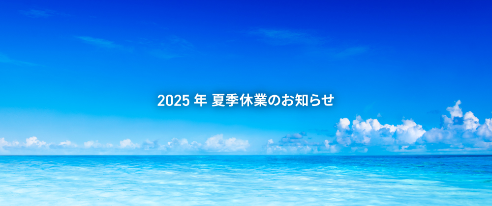 【重要】2025年夏季休業のお知らせ