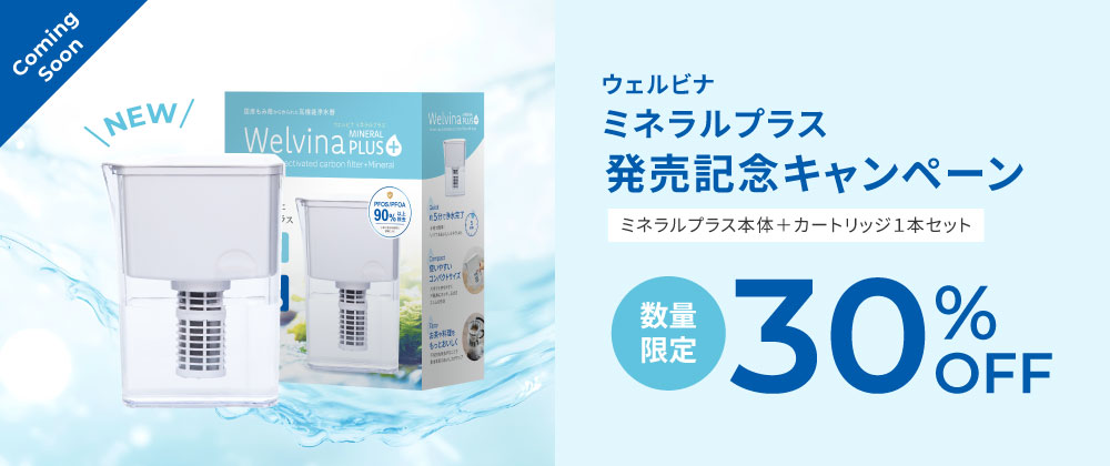 【新商品】ウェルビナ ミネラルプラス販売のお知らせ