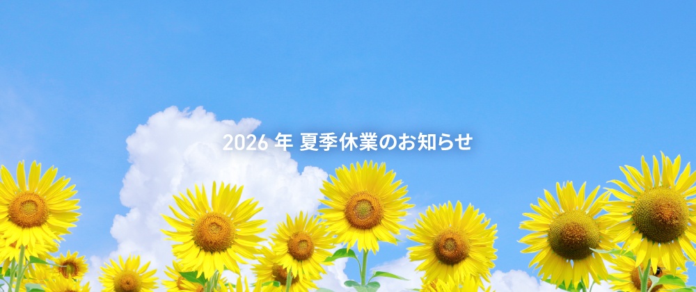 【重要】2026年夏季休業のお知らせ