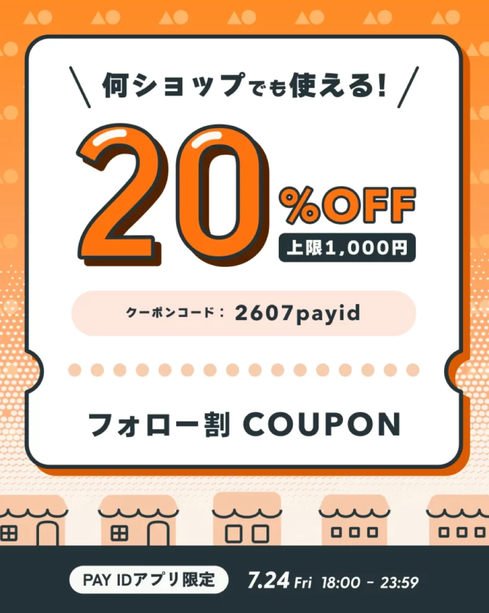 【Pay IDアプリ限定】20%OFFクーポン・フォロー割キャンペーン