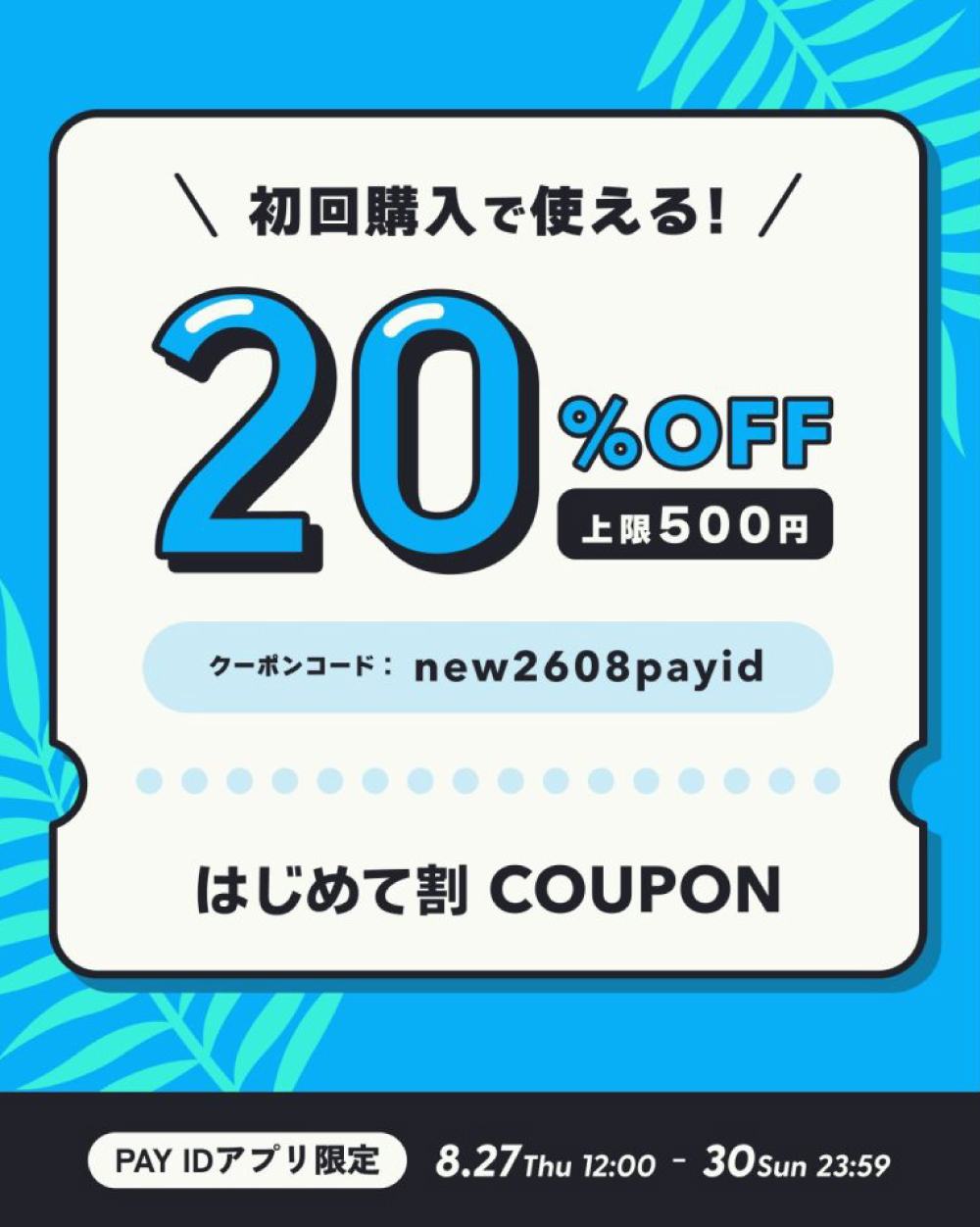 【PAY IDアプリ限定】PAY ID 夏のはじめて割